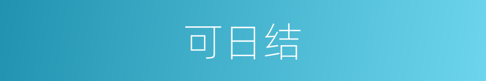 可日结的同义词