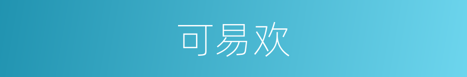 可易欢的同义词