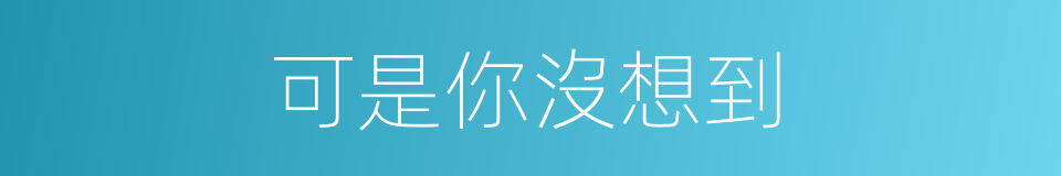 可是你沒想到的同義詞