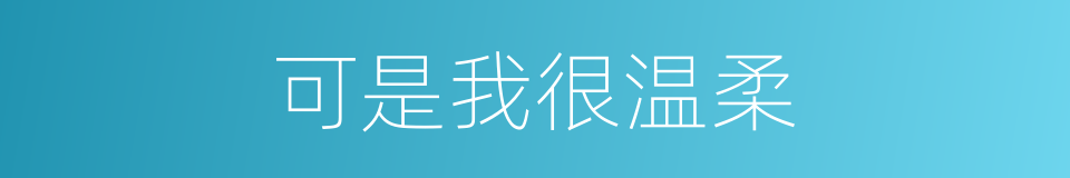 可是我很温柔的同义词