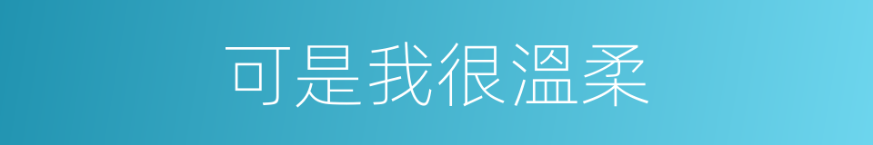 可是我很溫柔的同義詞