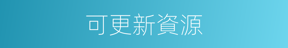 可更新資源的意思