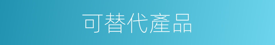 可替代產品的同義詞