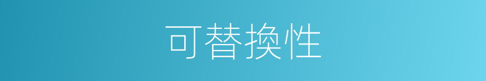 可替換性的同義詞