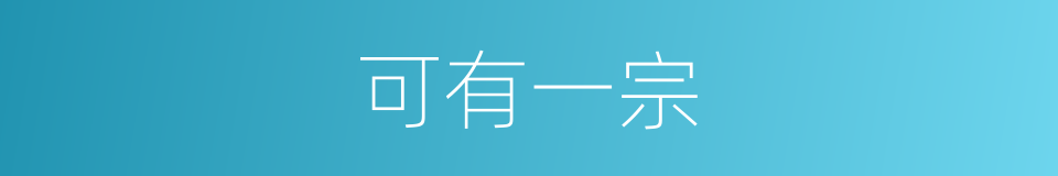 可有一宗的意思