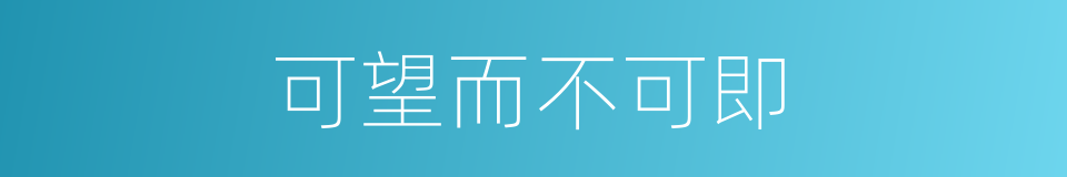可望而不可即的意思