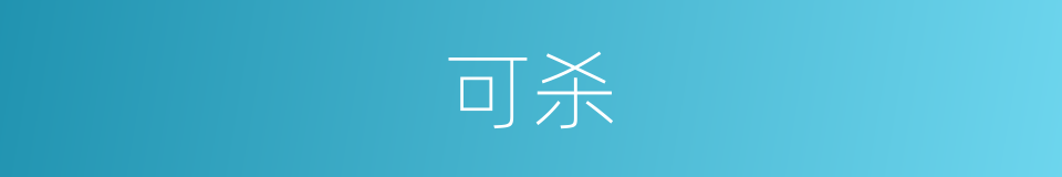 可杀的意思