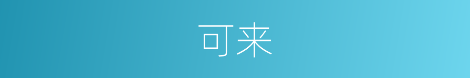 可来的意思