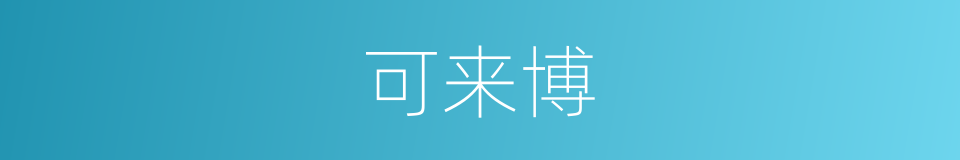 可来博的同义词