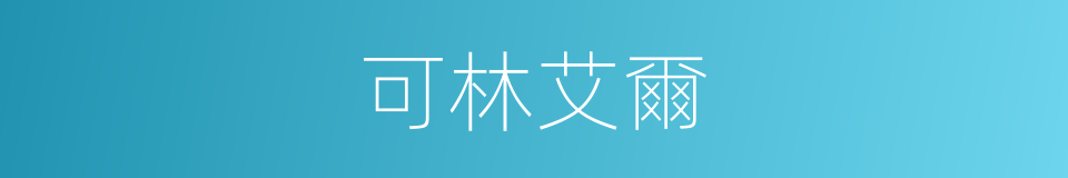 可林艾爾的同義詞