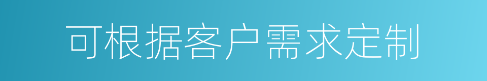 可根据客户需求定制的同义词