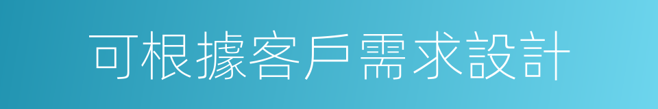 可根據客戶需求設計的同義詞