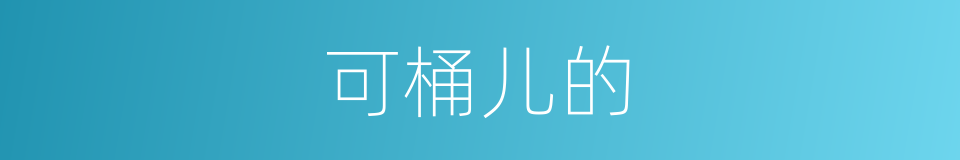 可桶儿的的意思
