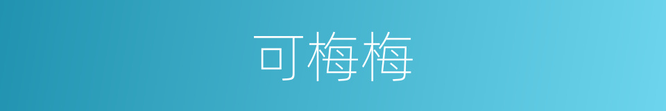 可梅梅的同义词