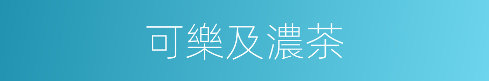 可樂及濃茶的同義詞