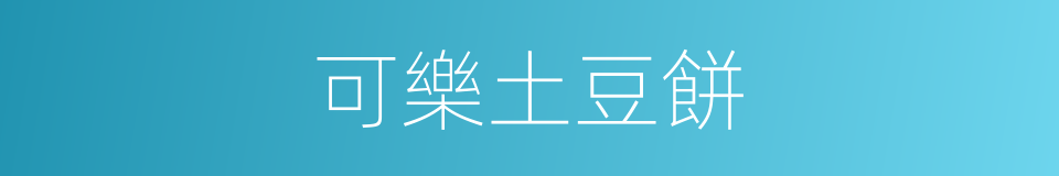 可樂土豆餅的同義詞