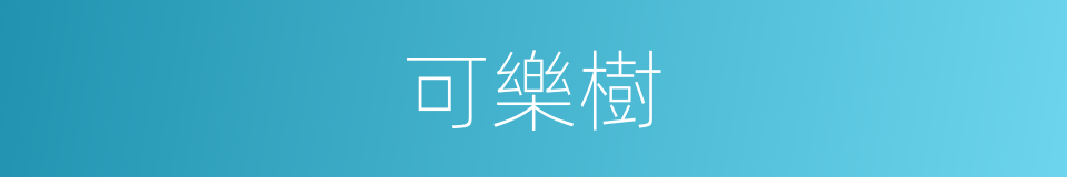 可樂樹的同義詞