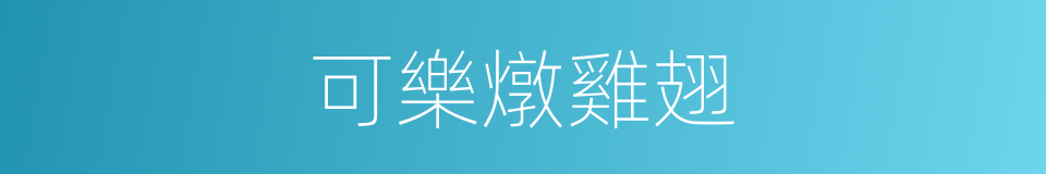 可樂燉雞翅的同義詞