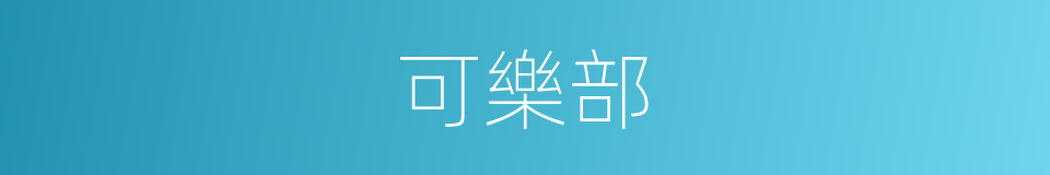 可樂部的同義詞