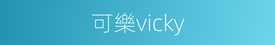 可樂vicky的同義詞