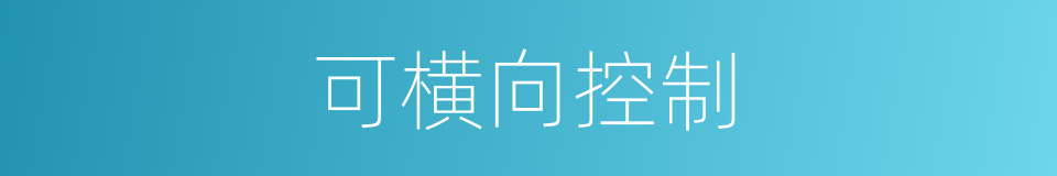 可横向控制的同义词