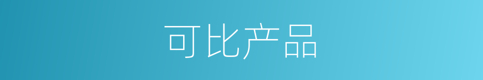 可比产品的同义词