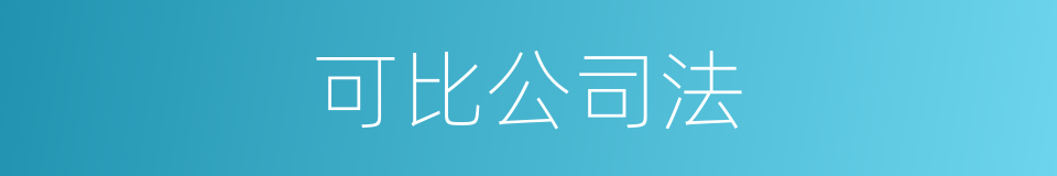 可比公司法的同义词