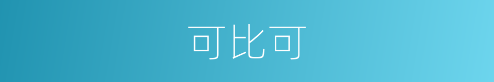 可比可的同义词