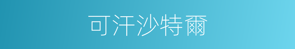 可汗沙特爾的同義詞