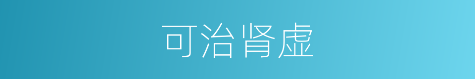 可治肾虚的同义词