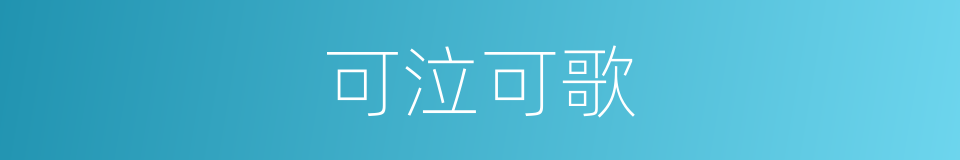 可泣可歌的意思