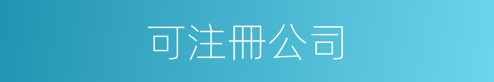 可注冊公司的同義詞