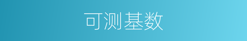 可测基数的同义词