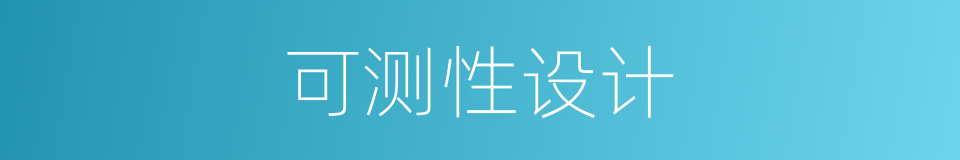 可测性设计的同义词