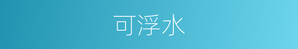 可浮水的同义词