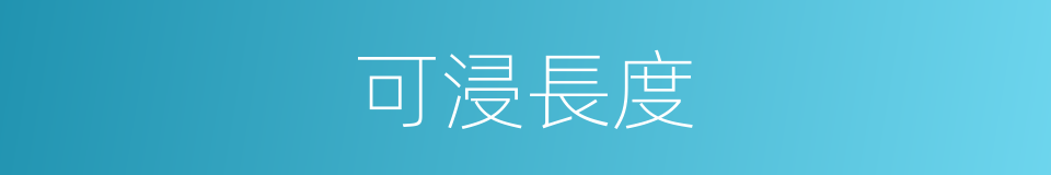 可浸長度的同義詞