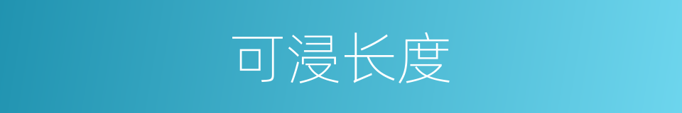 可浸长度的同义词