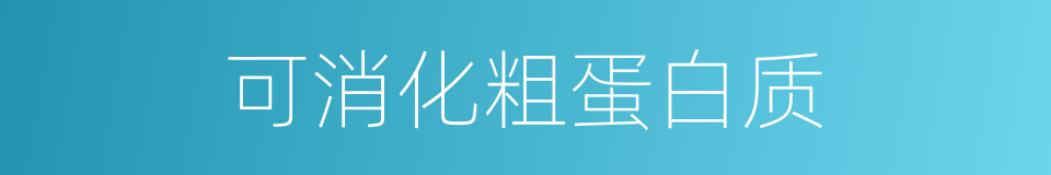 可消化粗蛋白质的同义词