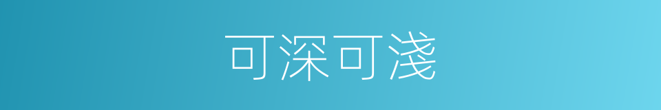 可深可淺的同義詞