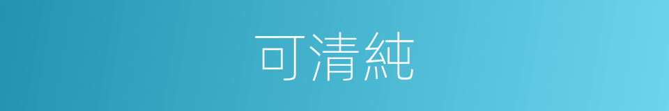可清純的同義詞