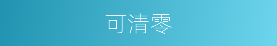 可清零的同义词