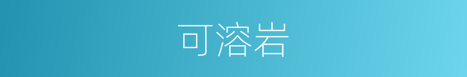 可溶岩的同义词