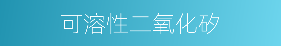 可溶性二氧化矽的同義詞