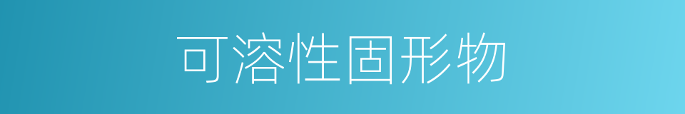 可溶性固形物的同义词