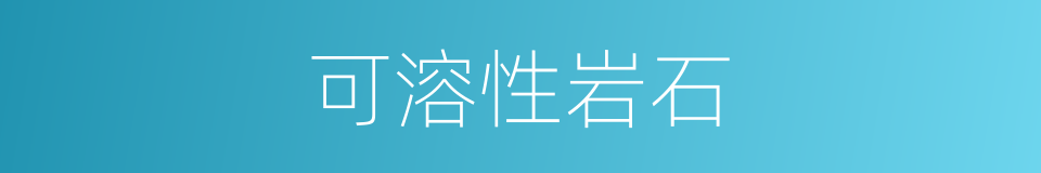 可溶性岩石的同义词