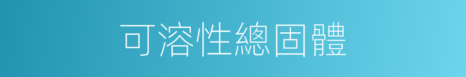 可溶性總固體的同義詞