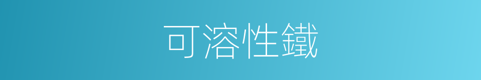 可溶性鐵的同義詞