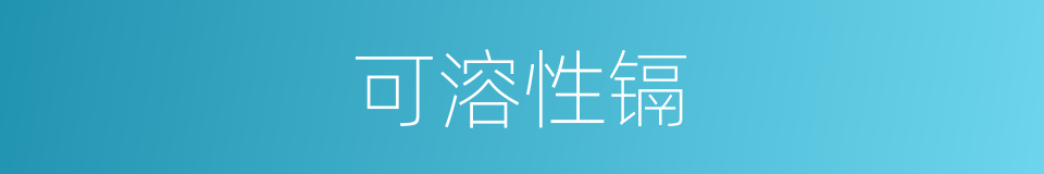 可溶性镉的同义词