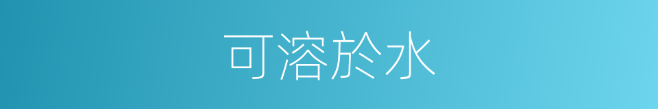 可溶於水的同義詞