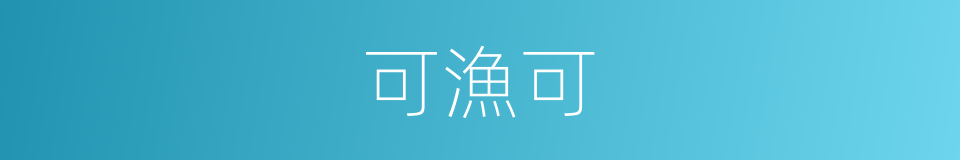 可漁可的同義詞